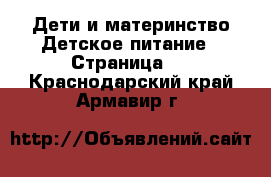 Дети и материнство Детское питание - Страница 2 . Краснодарский край,Армавир г.